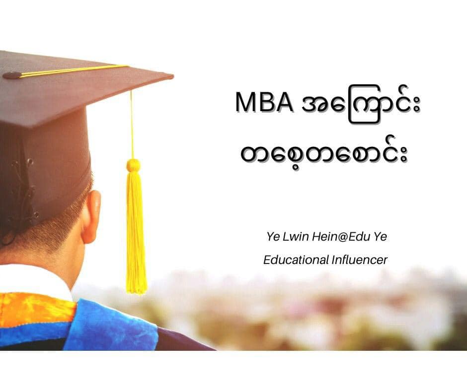 MBA အကြောင်းတစေ့တစောင်း