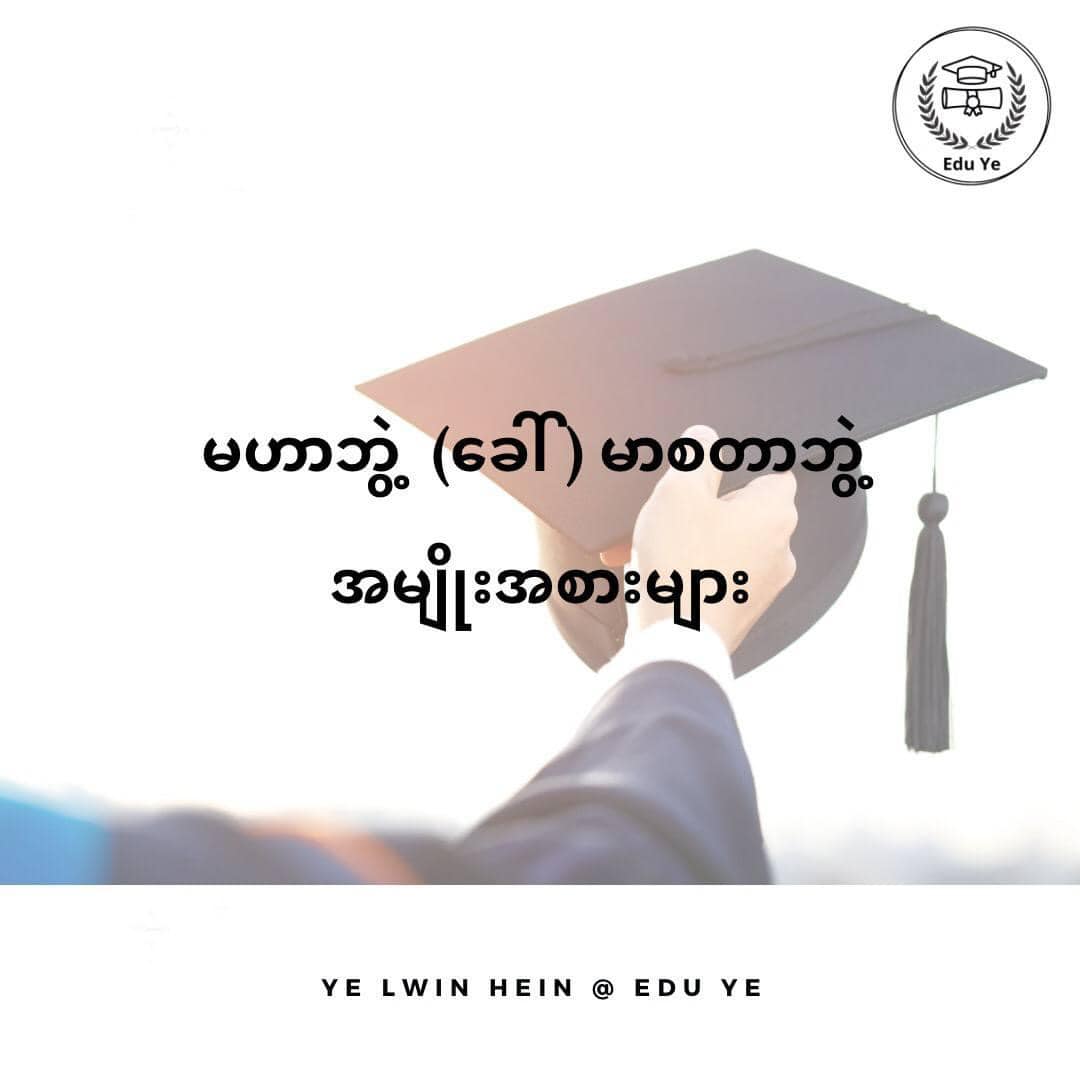 မဟာဘွဲ့ ခေါ် မာစတာဘွဲ့ အမျိုးအစားများ